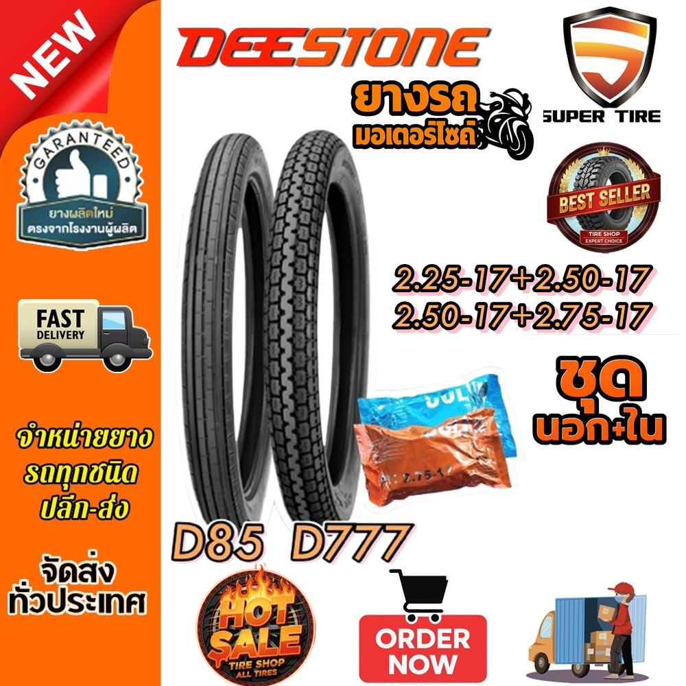 ยางมอเตอร์ไซค์ ยี่ห้อ DEESTONE รุ่น D85 + D777 ชนิด TT ลายตรง+ลายคลาสสิค ขนาด 2.25-17 , 2.50-17 , 2.