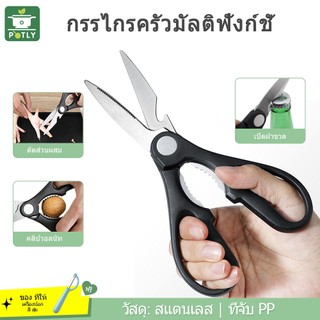 กรรไกรตัดอาหาร  กรรไกรทำครัว  เครื่องมือห้องครัวมัลติฟังก์ชั่ สแตนเลส เครื่องมือปรุงอาหาร