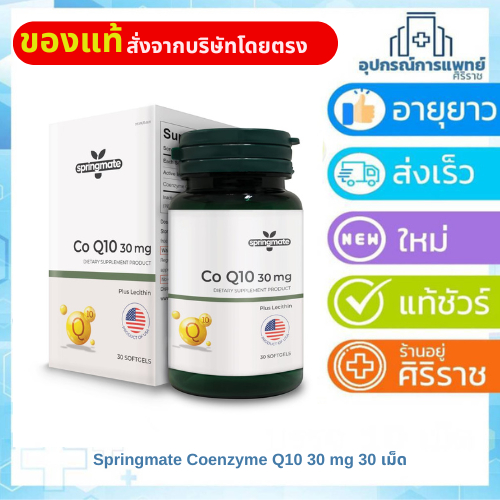 Springmate Coenzyme Q10 30mg.โคเอนไซม์ คิวเท็น ช่วยบำรุงสมอง หัวใจ ช่วยลดริ้วรอย