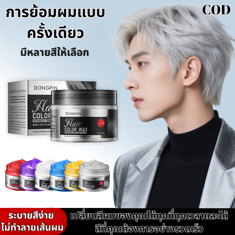 แว็กซ์สีย้อมผม แบบชั่วคราว ทำสี+จัดแต่งทรงผม ล้างออกง่าย ไม่ทิ้งคราบ หลากสี สวยงาม