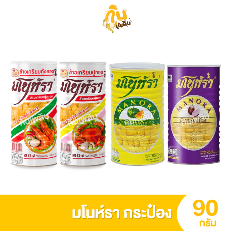 กินเพลิน✨90 กรัม มโนห์รา ข้าวเกรียบทอด รสชาติต่างๆ แบบกระป๋อง