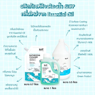 [แพ็คคู่] SUPP น้ำยาล้างห้องน้ำ และน้ำยาถูพื้น กลิ่นตะไคร้หอมจาก Essential Oil ขนาด 1 ลิตร