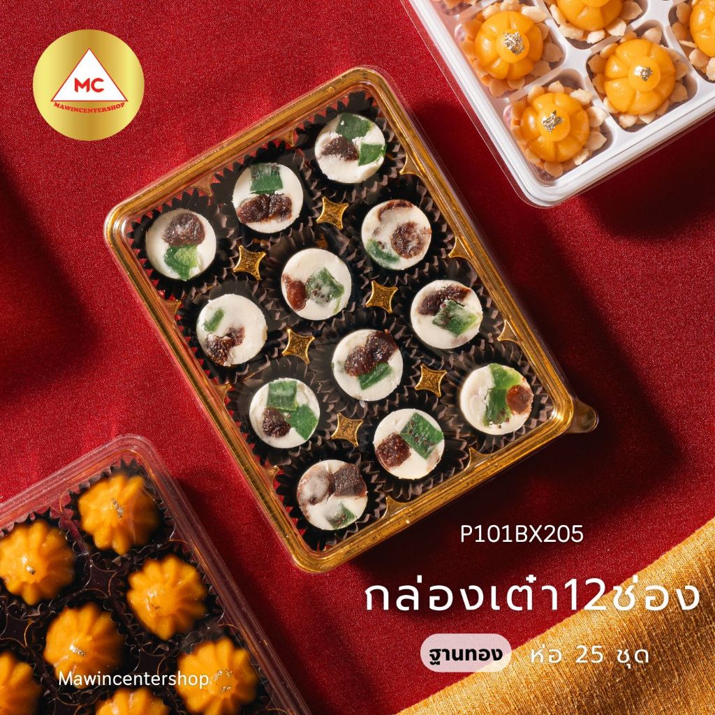 กล่องลูกเต๋า 12 ช่อง พร้อมฝา ฐานสีทอง,ขาว,ชมพู,ใส,น้ำตาล,ฐานใส บรรจุภัณฑ์กล่องเบเกอรี่ (25ชุด/ห่อ)