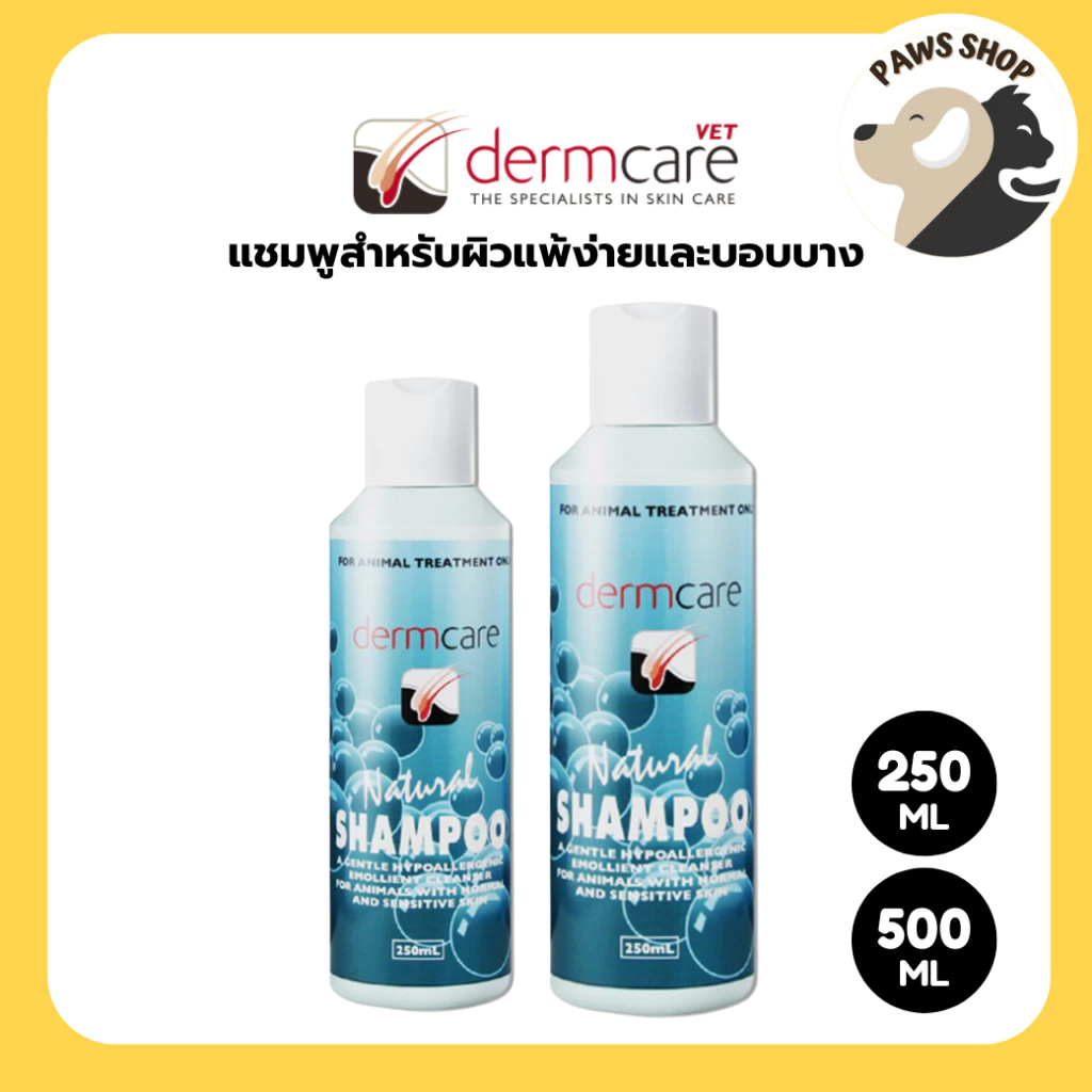 Dermcare Natural Shampoo แชมพูสำหรับผิวแพ้ง่ายและบอบบาง สำหรับสุนัขและแมว