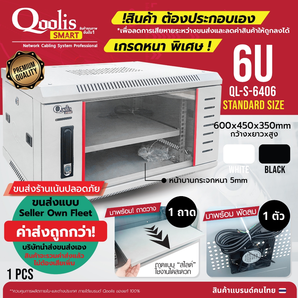 อ่านรายละเอียดก่อนซื้อ (รวมค่าส่งแล้ว) Qoolis Smart ขอบแดง ตู้แร็ค 6U +พัดลม (ต้องประกอบเอง) รุ่น QL-S-6406