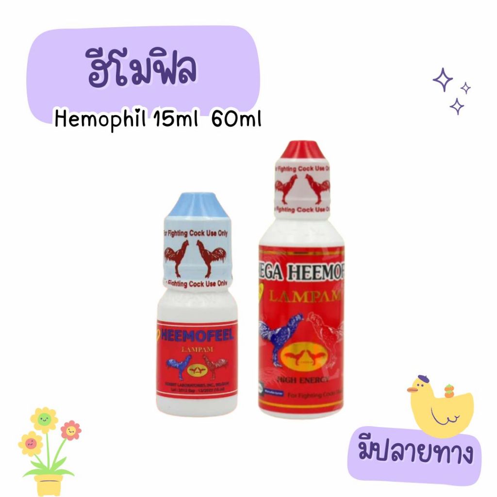 อาหารไก่ ฮีโมฟิล ลำปำ hemophil 15ml 60ml เลือกได้ ชนิดน้ำ ไก่ชน