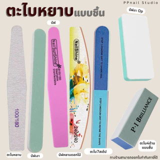 [ ส่งฟรี 🔥 ] ตะไบเล็บ 🔺แบบชิ้น🔺 บัฟ บัฟขัดเล็บ ตะไบขัดเล็บ