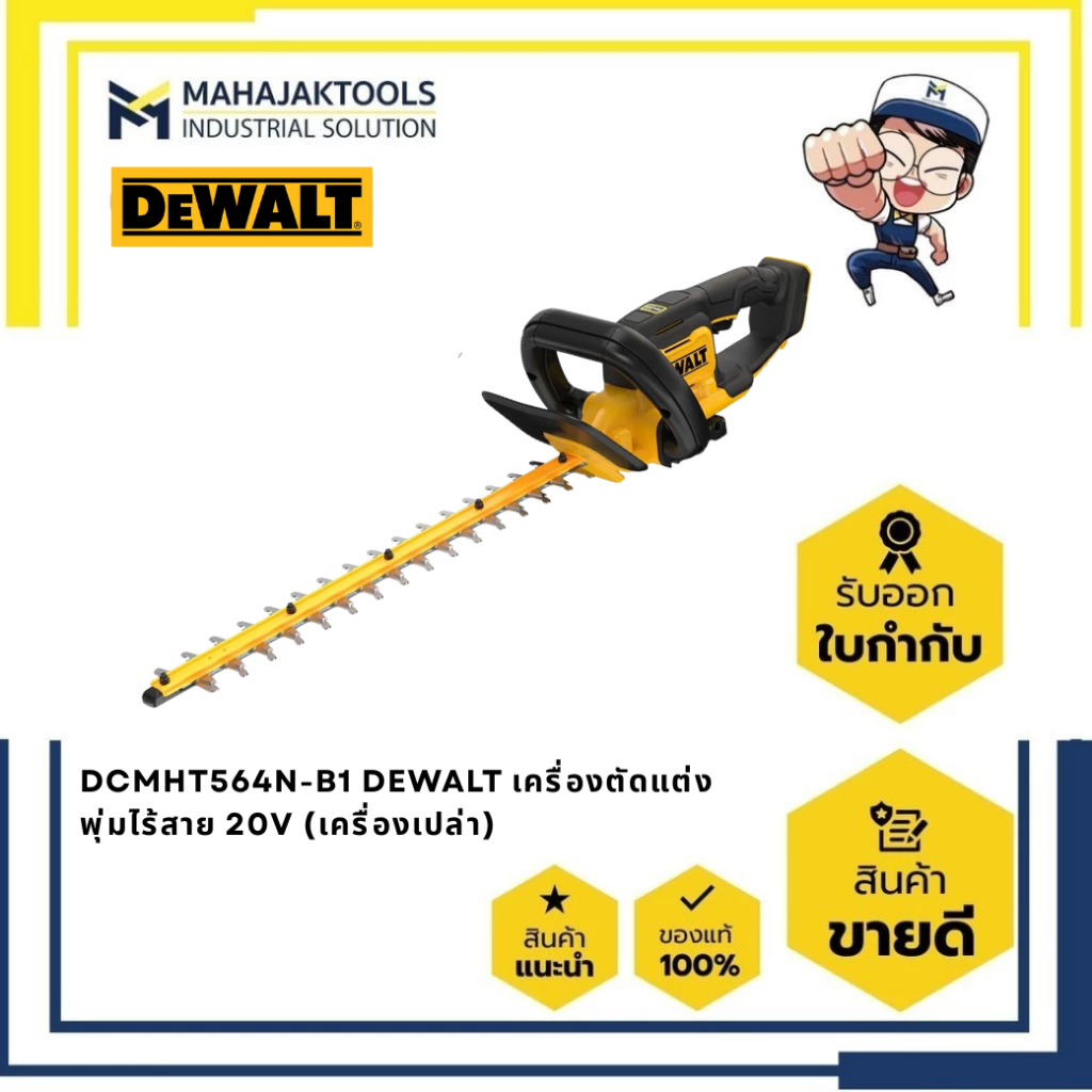 DCMHT564N-B1 DEWALT เครื่องตัดแต่งพุ่มไร้สาย 20V (เครื่องเปล่า)