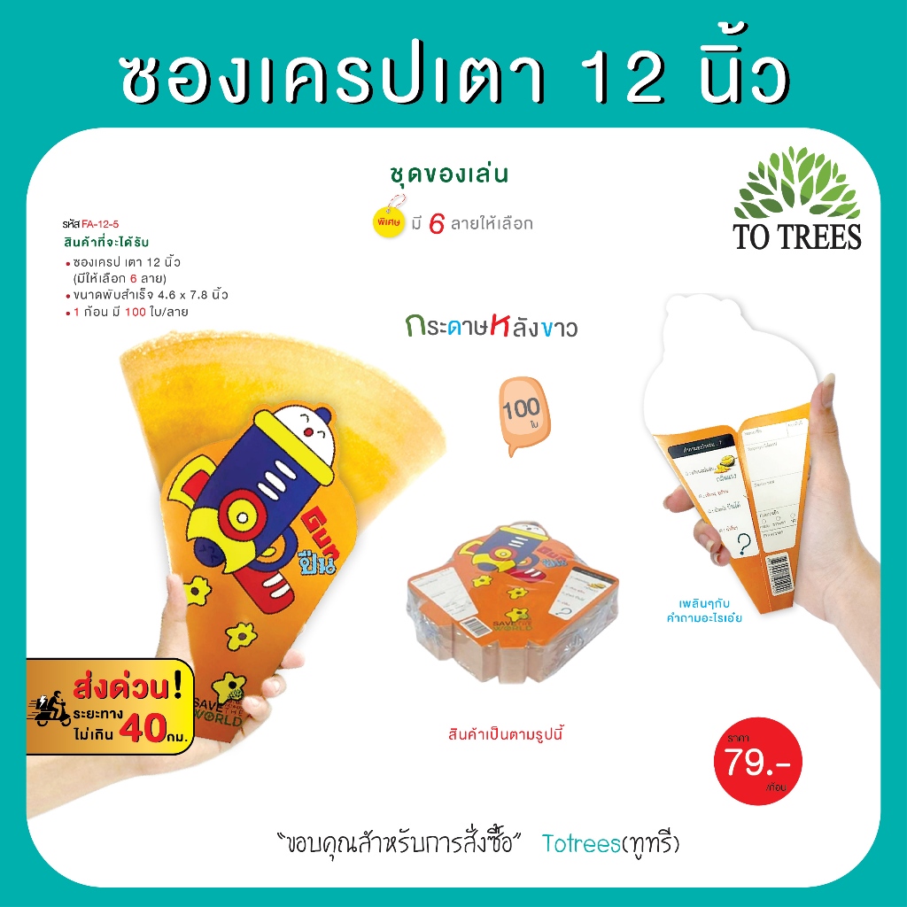 Totrees ซองเครปเตา12 นิ้ว ชุดของเล่น (100ซอง/ลาย) รหัส FA-12-5