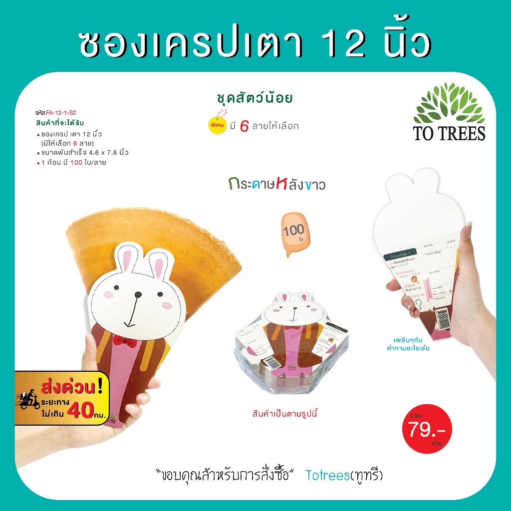 Totrees ซองเครปเตา12 นิ้ว ซองเครปญี่ปุ่น  ชุดสัตว์น้อย (100ใบ/ลาย)  รหัส FA-12-1-S2