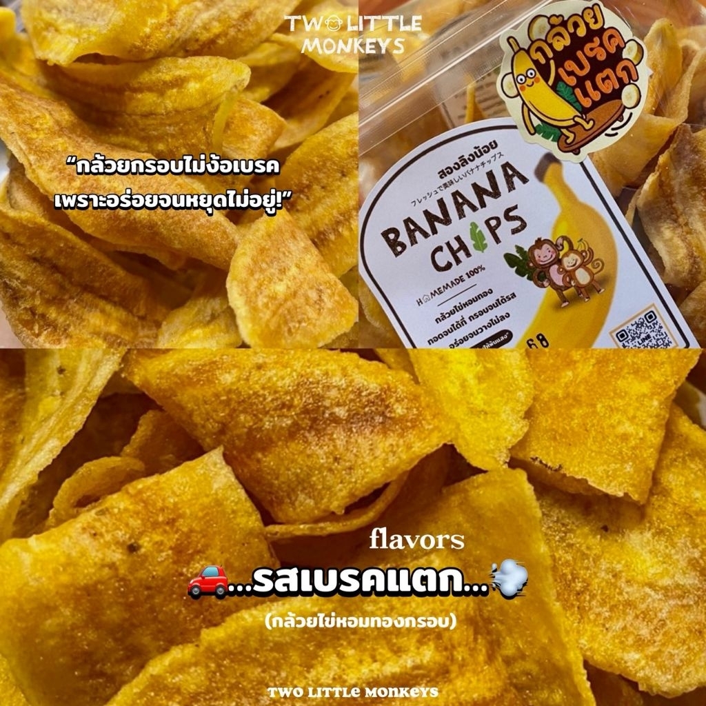 กล้วยไข่หอมทองกรอบ รสเบรคแตก