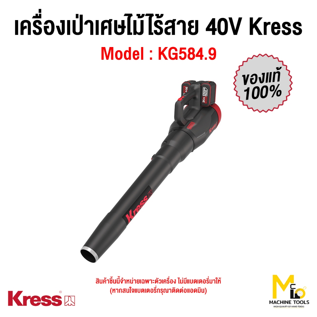 เครื่องเป่าเศษใบไม้ไร้สาย 40 โวลต์ Kress(เครส) รุ่น KG584.9 รับประกัน1ปี (เครื่องเปล่า)