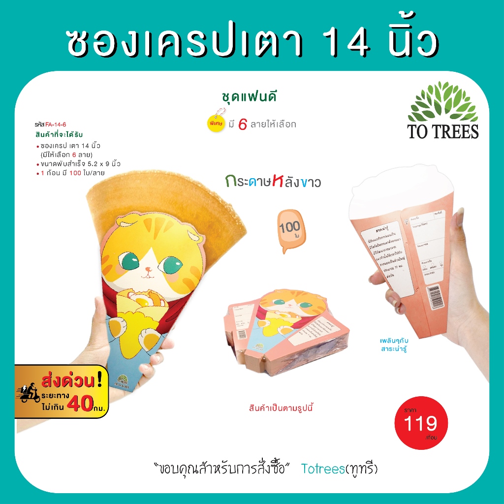 Totrees ซองเครปเตา14 นิ้ว  100 ใบ/ก้อน ชุดแฟนดี รหัส FA-14-6