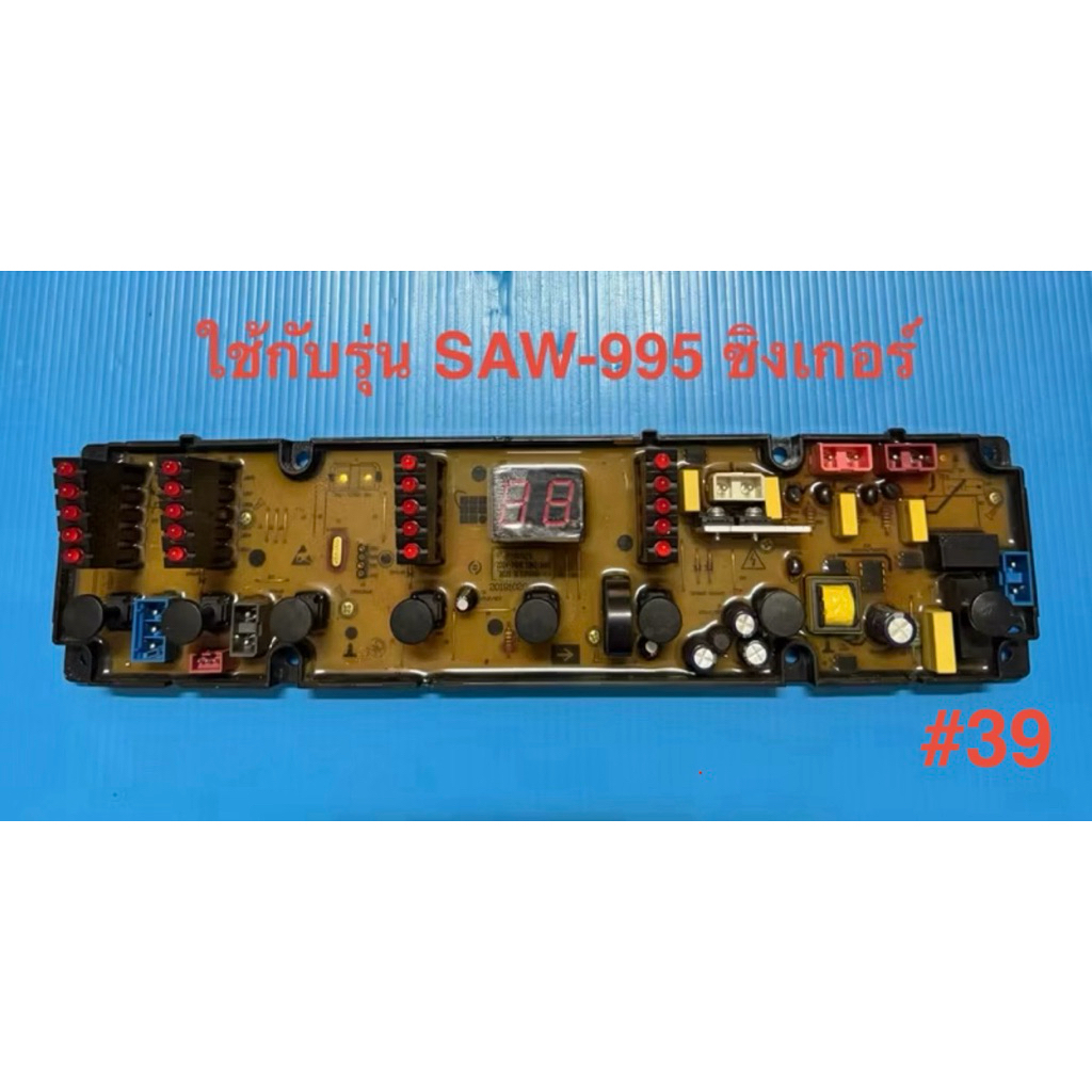 บอร์ดเครื่องซักผ้าฝาบนซิงเกอร์,แผงควบคุมเครื่องซักผ้าSinger SAW-995(แท้ถอดมือสองพร้อมใช้งาน)