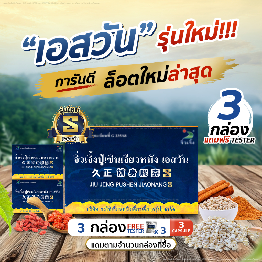 [3 กล่อง] Free! 3 แคปซูล จิ่วเจิ้ง เอสวัน ผลิตภัณฑ์สมุนไพรเพื่อสุขภาพ ของแท้ ล็อตใหม่ล่าสุด