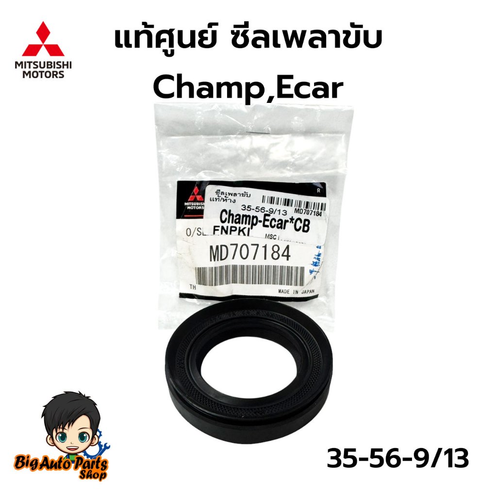 Mitsubishi แท้เบิกศูนย์ ซีลเพลาขับ MITSUBISHI Champ,Ecar ราคาต่อ 1 ตัว เบอร์แท้.MD707184