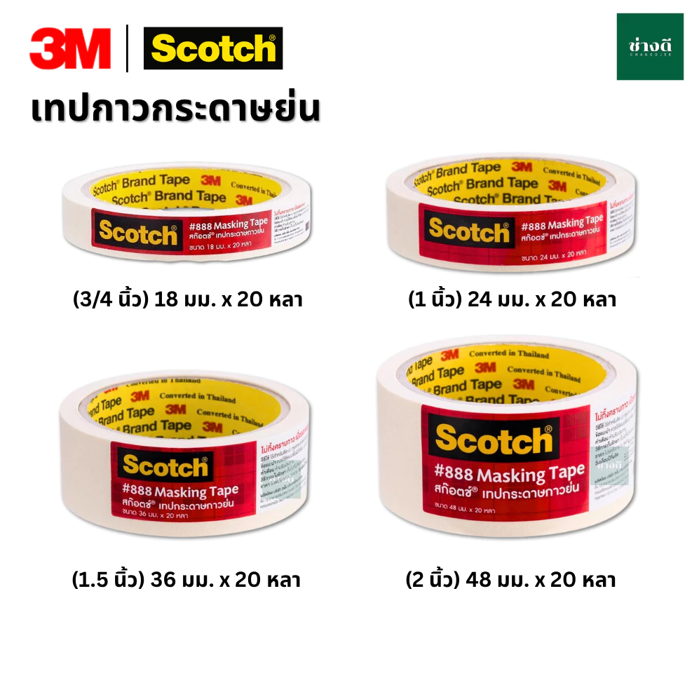 Scotch® 3M #888 กระดาษกาวย่น เทปกระดาษ เทปกาว กาวย่น 1ม้วน20หลา เทปหนังไก่ สามเอ็ม (Masking Tape)