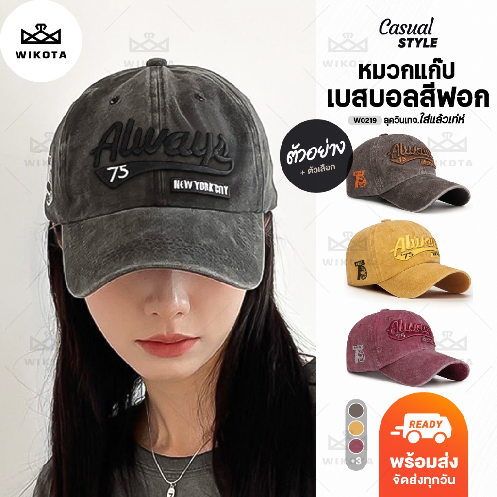 [W0219] หมวกเบสบอล หมวกแก๊ปสีฟอก มี 6 สี ปัก Always ปรับขนาดได้ งานจริงสวยมาก ใส่แล้วเท่ห์ ลุควินเทจ