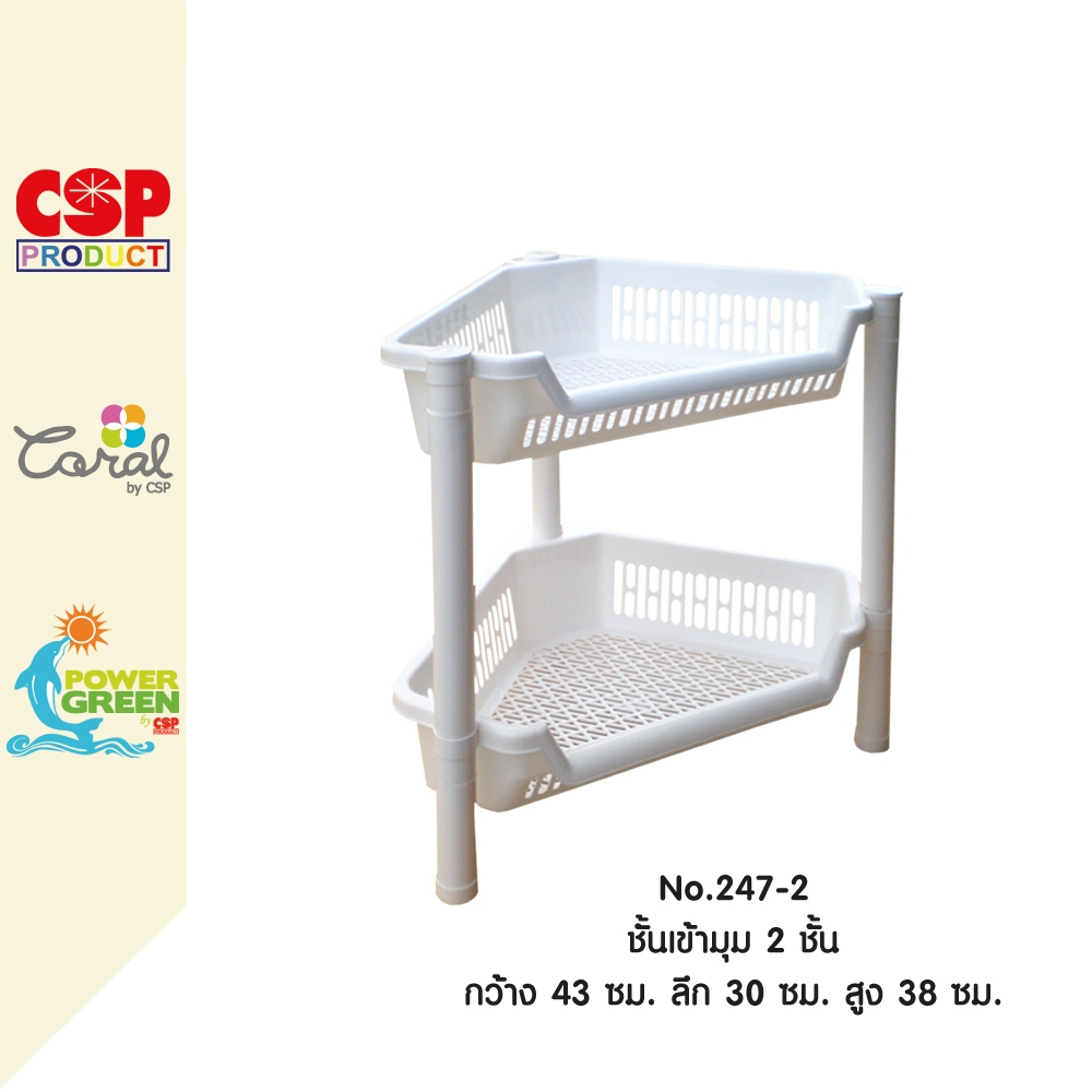 CSP ชั้นเข้ามุม 2 ชั้น ชั้นวางของ ชั้นพลาสติก ชั้นสามเหลี่ยม