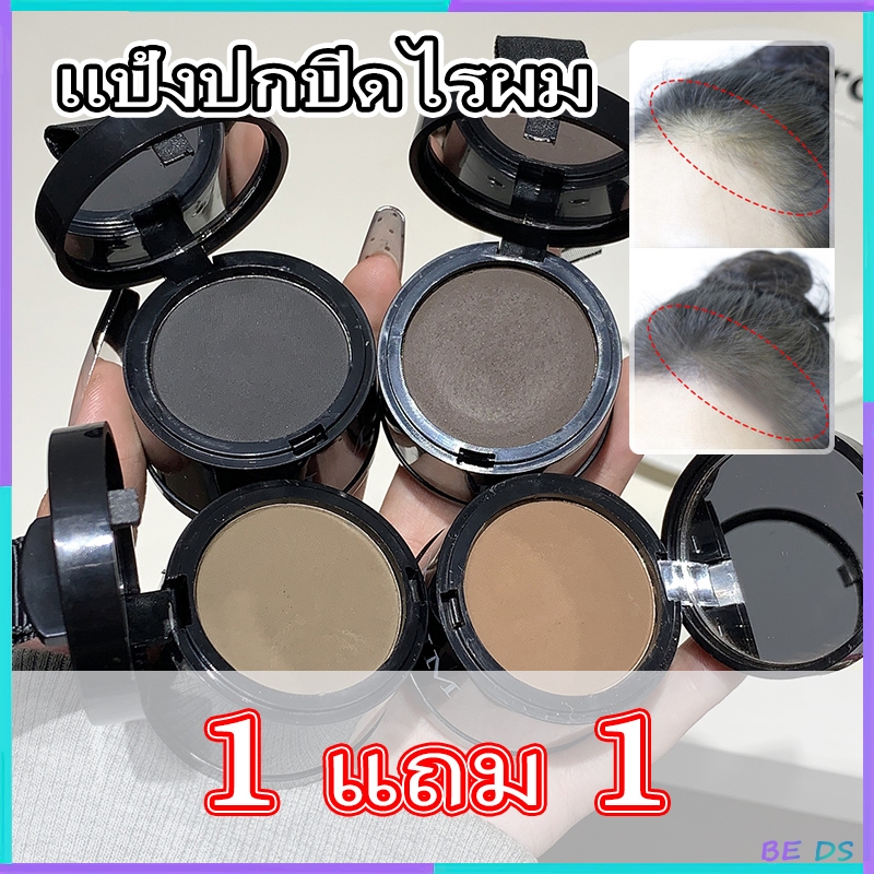 BDS-【 1 แถม 1】แป้งเงาผม ผงแฮร์ไลน์ หัวล้าน ปิดผมหงอก สำหรับปิดเหม่ง ตกแต่งไรผมให้ดูหนาขึ้น