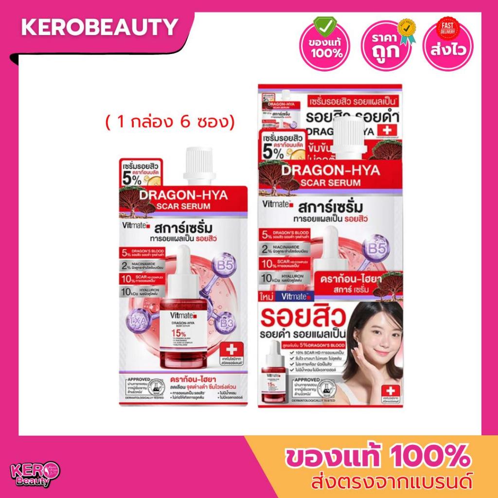 (แบบกล่อง 6 ซอง) Vitmate เซรั่มบำรุงผิวหน้า Dragon-Hya Scar Serum 7ml.