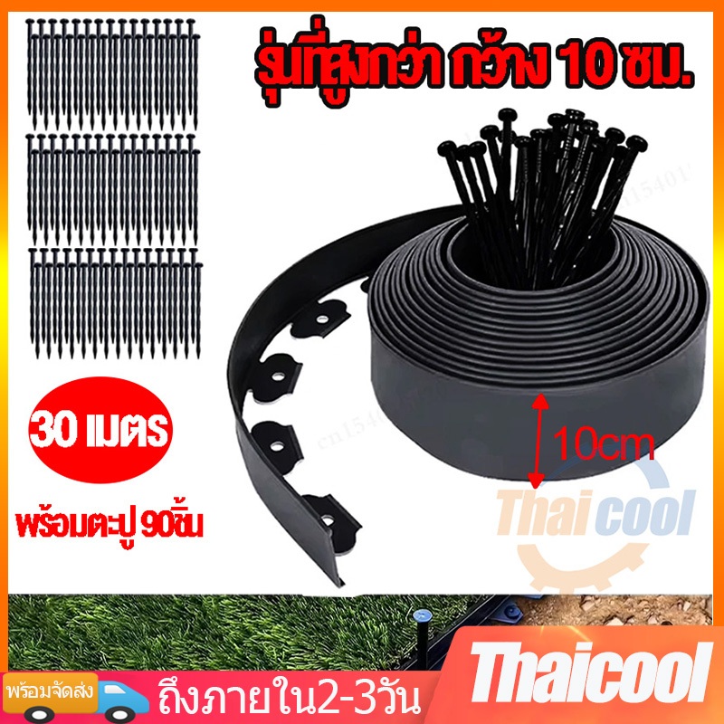 ขอบกันดิน ที่กั้นดินสวน 30เมตร สูง10ซม พร้อมตะปู วัสดุPE ที่แบ่งดิน ขอบกั้นดินจัดสวน ที่กั้นดินไหล กั้นหญ้าและหิน