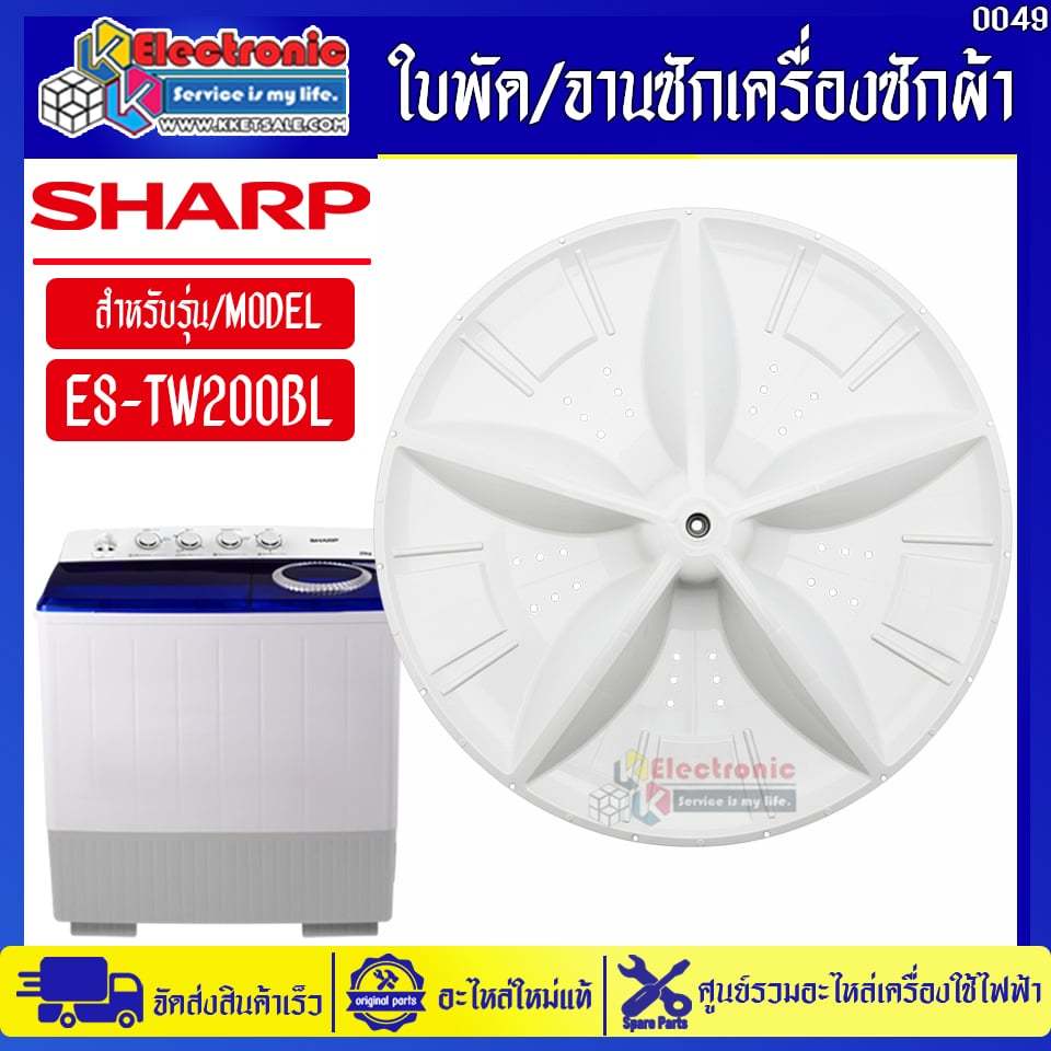 ใบพัด/จานซักเครื่องซักผ้าชาร์ป รุ่น ES-TW200BL-อะไหล่ใหม่แท้บริษัทSHARP #อะไหล่เครื่องซักผ้าSHARP #0