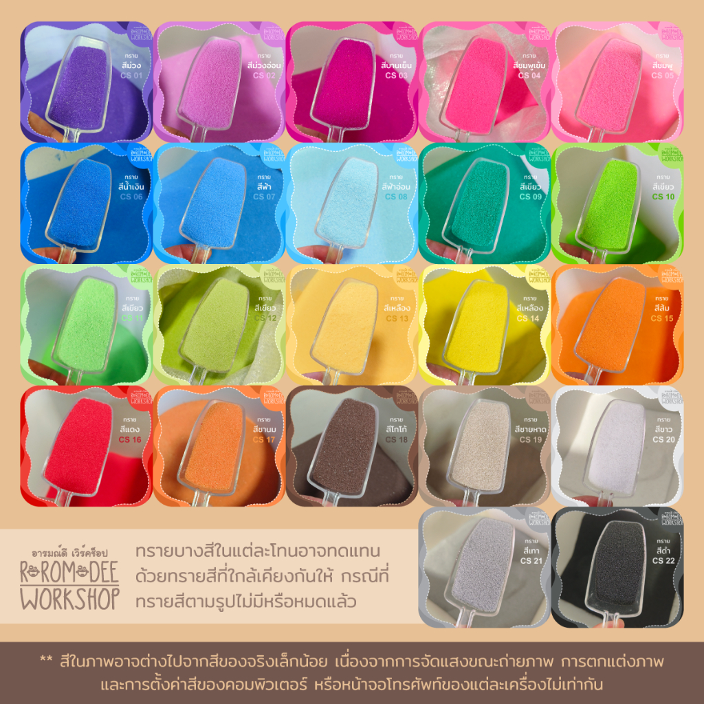 ทรายสีแฟนซี ถุงละ > 250g / 500g / 1000g Byอารมณ์ดีเวิร์คช็อป