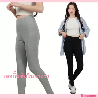 🍒Ninamee เลกกิ้งซับในขายาว ผ้านุ่มยืดสบาย กางเกงเลกกิ้งผู้หญิง สาวอวบใส่ได้ กางเกงซับขายาว เลคกิ้งขายาว