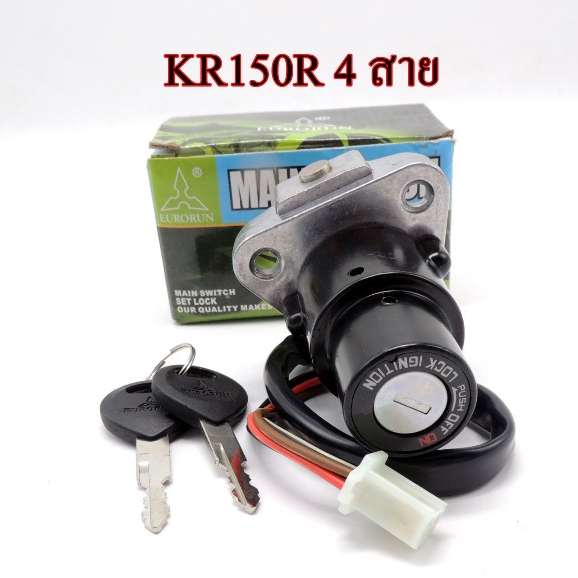 สวิทกุญแจKR150R 4 สาย ชุดกุญแจ เบ้ากุญแจ เคอา150 รุ่น 4 สาย สวิทช์กุญแจ KR 150R เคอา 150