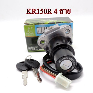สวิทกุญแจKR150R 4 สาย ชุดกุญแจ เบ้ากุญแจ เคอา150 รุ่น 4 สาย …