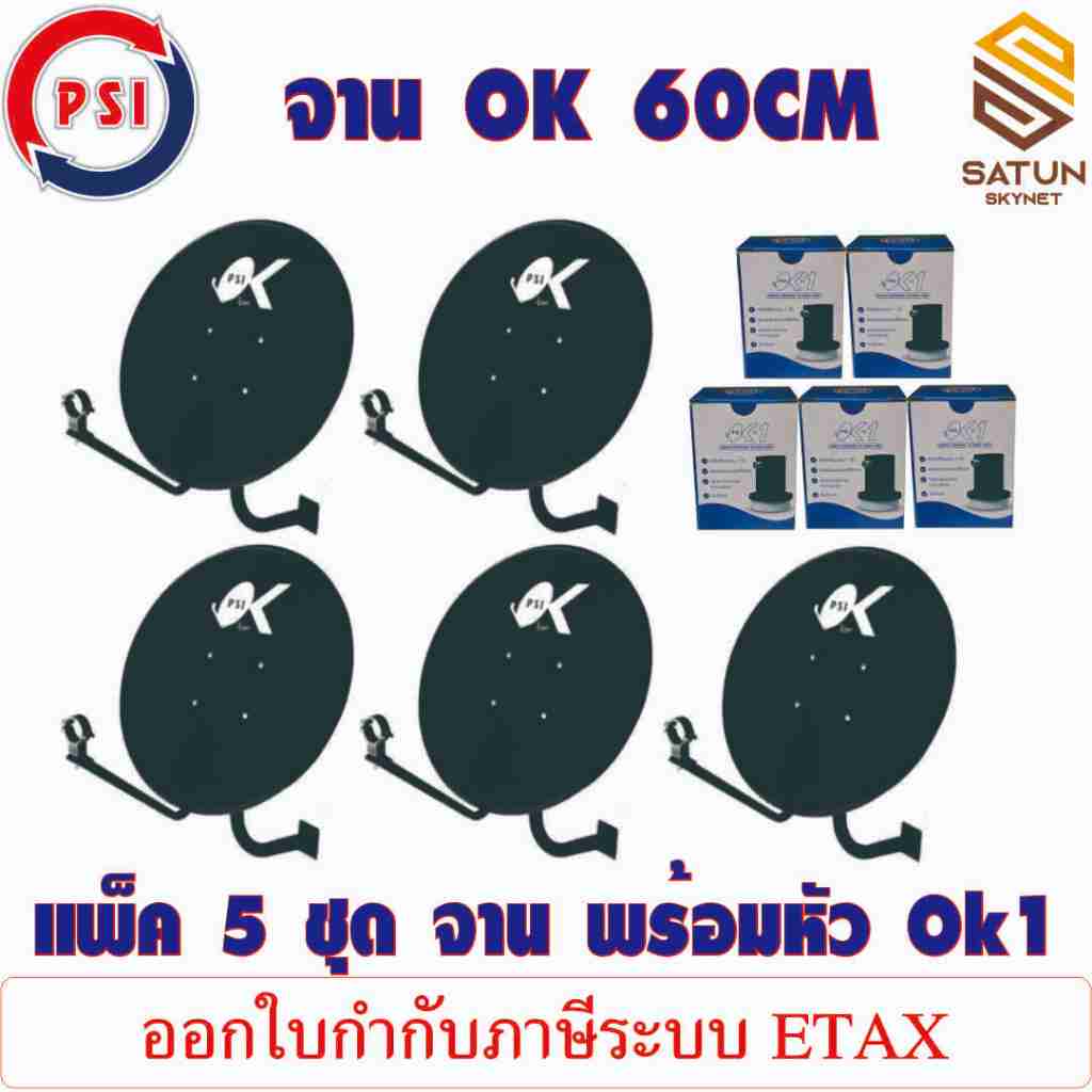 แพ็ค 5 ชุด  PSI OK 60CM พร้อมหัว LNB OK1 หน้าจานขนาด 60 ซม.จานดาวเทียมระบบ KU BAND
