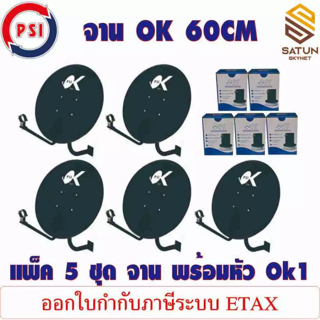 แพ็ค 5 ชุด PSI OK 60CM พร้อมหัว LNB OK1 หน้าจานขนาด 60 ซม.จานดาวเทียมระบบ KU BAND