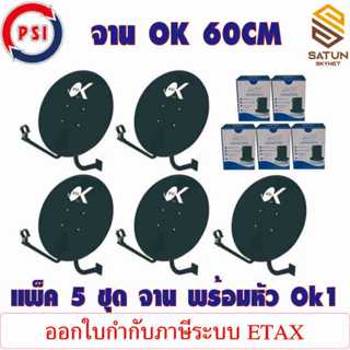 แพ็ค 5 ชุด  PSI OK 60CM พร้อมหัว LNB OK1 หน้าจานขนาด 60 ซม.จ…