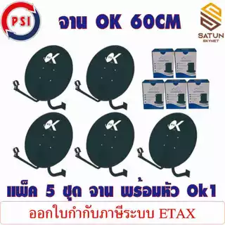 แพ็ค 5 ชุด PSI OK 60CM พร้อมหัว LNB OK1 หน้าจานขนาด 60 ซม.จานดาวเทียมระบบ KU BAND
