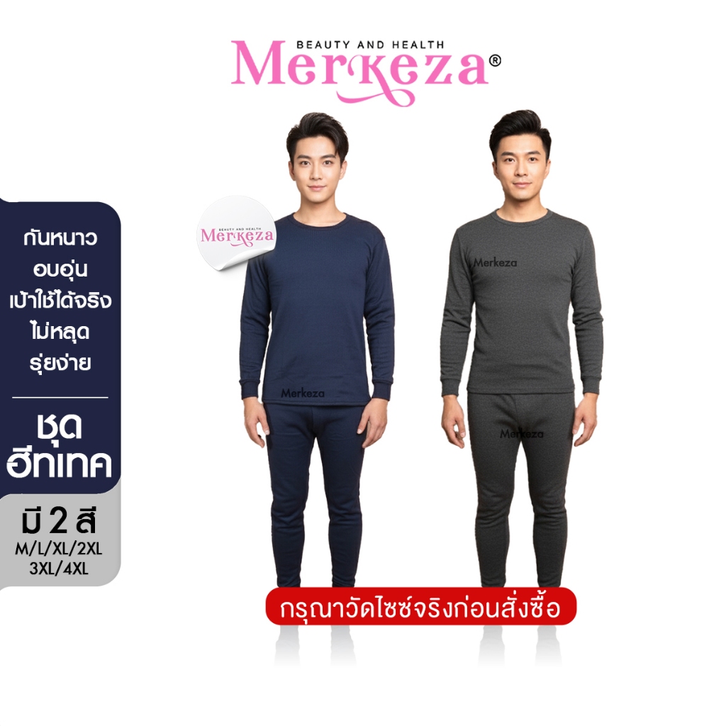 [วัดไซซ์ก่อนสั่ง][เสื้อ+กางเกง] Merkeza Winter Heattech ชุดฮีทเทค ผู้ชาย กันหนาว ทั้งชุด ให้ความอบอุ
