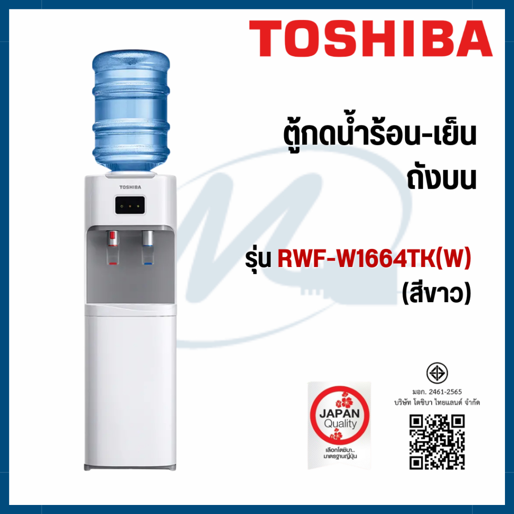 Toshiba ตู้กดน้ำร้อน น้ำเย็น RWF-W1664TK(W) สีขาว