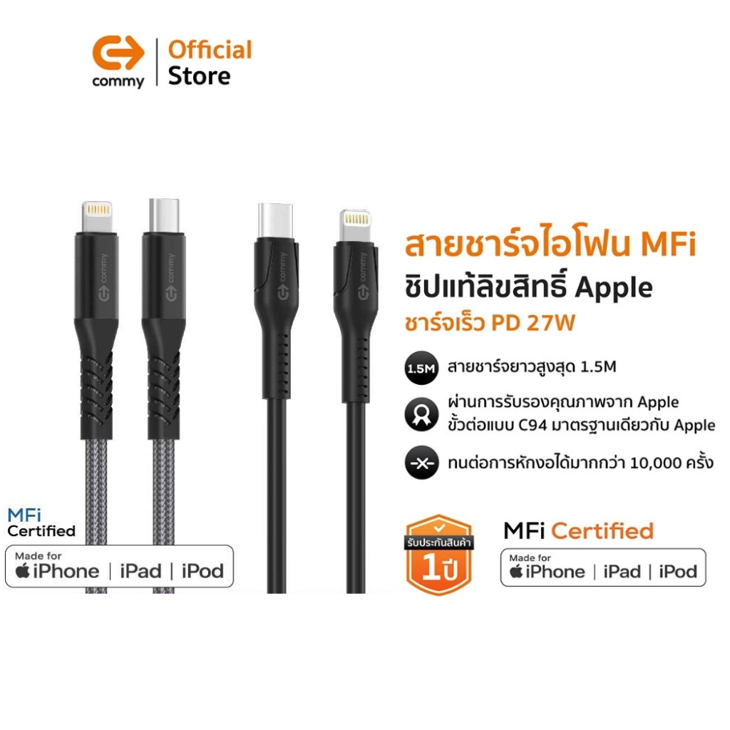 Commy สายชาร์จ MFI ชิปแท้ สำหรับ ชาร์จไอโฟน iPhone มีมาตรฐาน รองรับชาร์จไว PD 27w สาย Premium ทนทาน