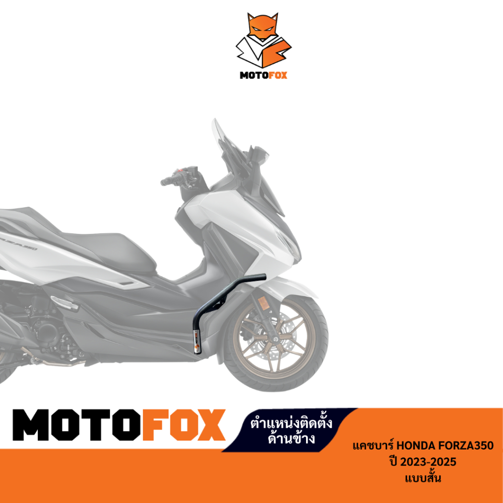 MOTOFOX แคชบาร์แบบสั้น FORZA 350 ปี 2023-2025 สำหรับยึดอุปกรณ์เสริม ราคา ถูกที่สุด ดีลบีเคเค แกลเลอรีภาพที่ 3