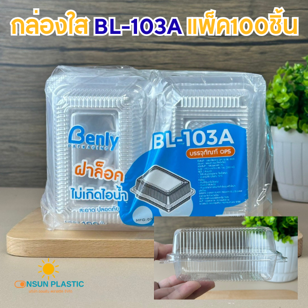 กล่องใส BL103A ฝาล็อก ไม่เป็นไอน้ำ เเพ็ค100ชิ้น
