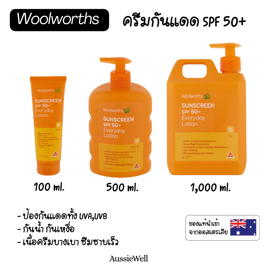 Woolworths Sunscreen SPF50+ กันแดดสูตรบางเบา ของแท้จากออสเตรเลีย