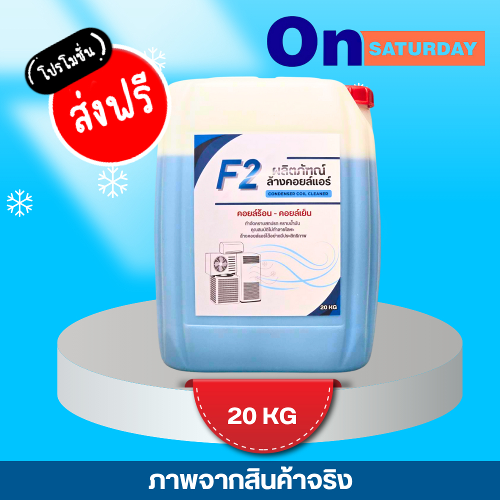 น้ำยาล้างคอยล์แอร์ CooL F-2 ขนาดแกลลอน 20 กิโลกรัม ผลิตภัณฑ์ทำความสะอาดคอยล์แอร์