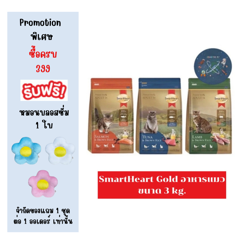 Smart Heart Gold Cat อาหารสำหรับแมวโต อาหารแมว 3 kg.