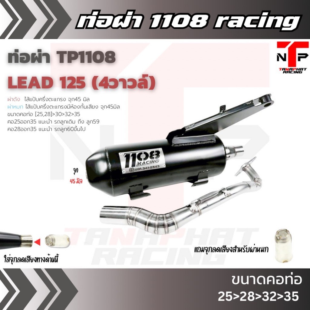 ท่อหรีด 1108Racing Lead125 ผ่าดัง/ผ่าหมก แถมจุกลดเสียง(เฉพาะผ่าดัง) ใส่ Lead2022-2025 (ตัว4วาวล์ กุญแจรีโมทเท่านั้น)
