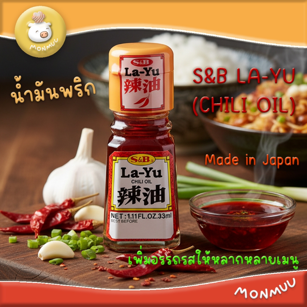 S&B La-Yu Chili Oil น้ำมันพริก 33ml. นำเข้าจากญี่ปุ่นแท้ หอมน้ำมันงาคั่ว เผ็ดกลมกล่อม ยกระดับทุกจาน