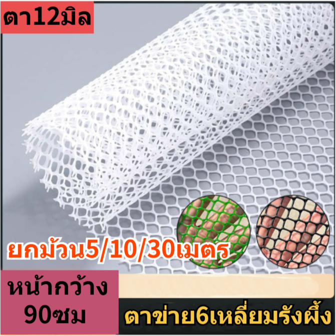 ตาข่ายพลาสติกสีขาว ยกม้วน5/10เมตร หน้ากว้าง90ซม ตา12มิล ตาข่าย6เหลี่ยมรังผึ้ง ตะแกรงพลาสติก ตะข่ายพีวีซี