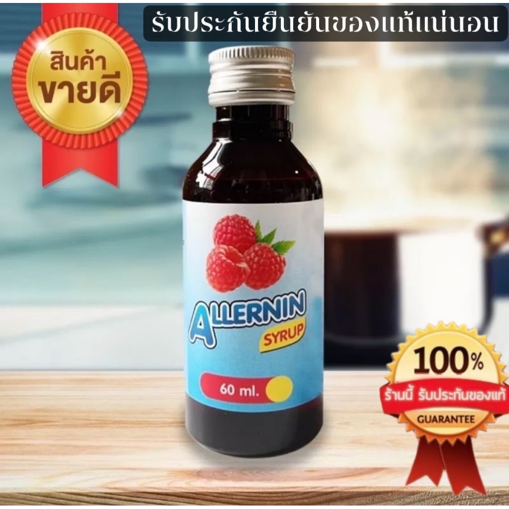 ฝาสีเงินALLERNIN SYRUP (อเลอร์นิ่น)

