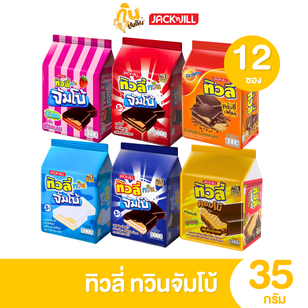 กินเพลิน✨5บาท [ยกแพ็ค] ทิวลี่ทวิน จัมโบ้ เวเฟอร์สอดไส้ครีมและแยม ขนาด 35 กรัม แพ็ค 12 ชิ้น