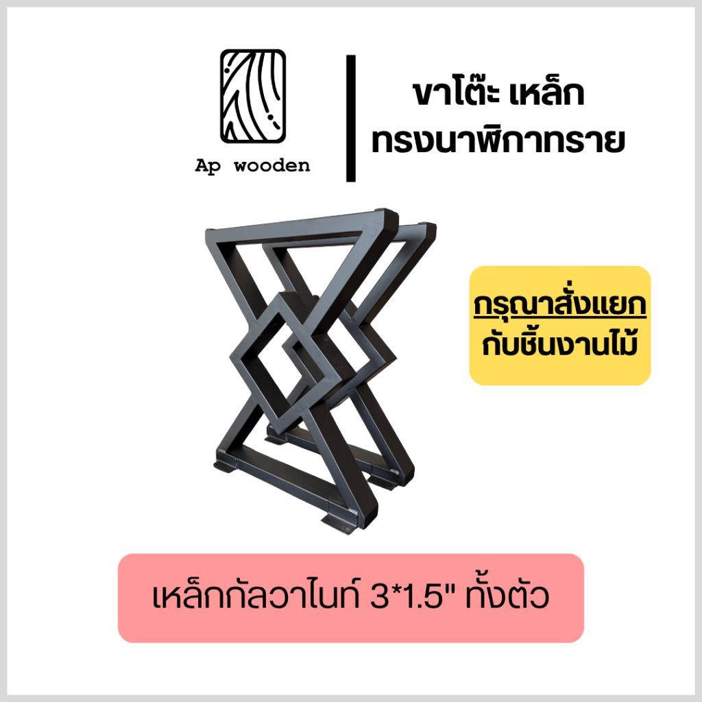 ขาโต๊ะเหล็ก ทรงนาฬิกาทราย Ap wooden Table lags ขาโต๊ะ เหล็กกัลวาไนซ์ ขนาด 3*1.5" พร้อมสกรูติดตั้ง