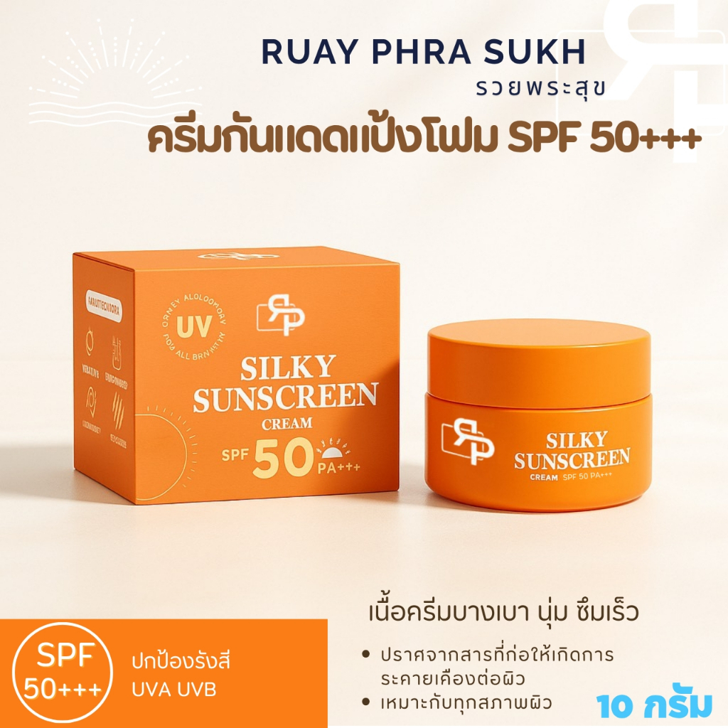RPS กันแดดผิวหน้า SPF50PA+++ กระปุกส้ม🌞 เนื้อแป้งโฟมละเอียด / คูชชั่น / ไพรเมอร์ / บำรุงผิว ในกระปุกเดียว